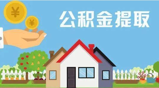 阳春公积金提取代办