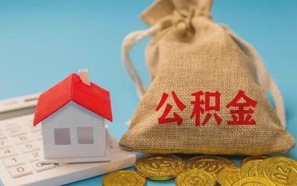 阳春公积金提取代办